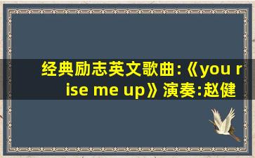 经典励志英文歌曲:《you rise me up》演奏:赵健